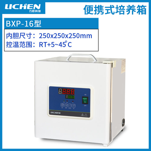 力辰科技 BXP实验室便携式培养箱电热恒温数显手提式8L微生物细菌
