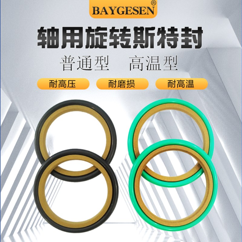 STd轴用旋转斯特封内径330/340/350/360/370/380/400/450/460*8.1