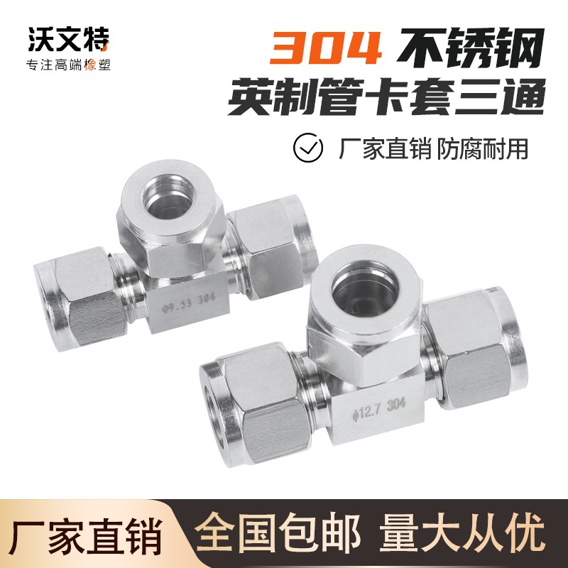 不锈钢卡套接头 304卡套接头 不锈钢接头 英制管卡套三通