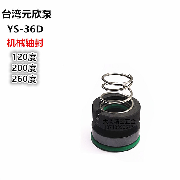 台湾元欣泵YS-36D专用机械轴封密封件耐高温氟胶密封圈防水耐油