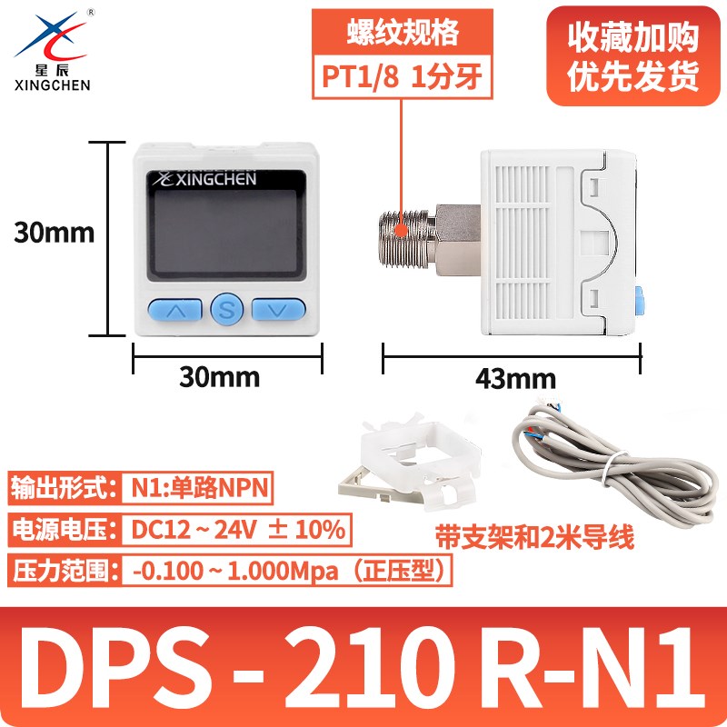 星辰气动数显压力开关DPS210Rw/真空负压传感器DPS201R/200R混合