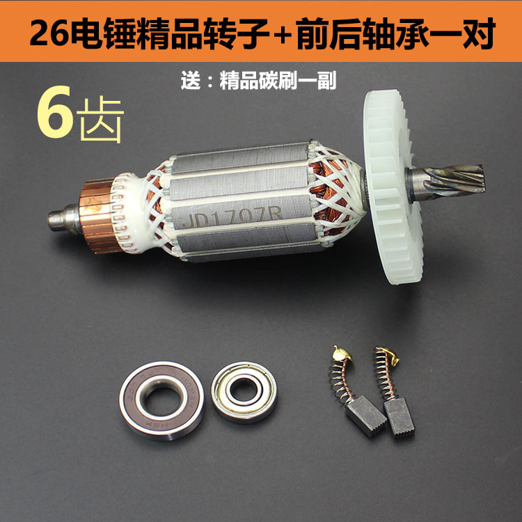 包邮26电锤转子冲击钻转子电锤配件单用双用二功能通用转子6齿