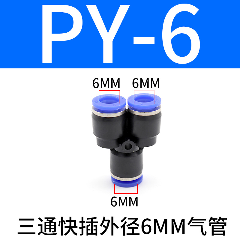 气动元件气管快Y型三通塑料接头PY4/PY6/PY8/PY10/PY12/PY14/PY16