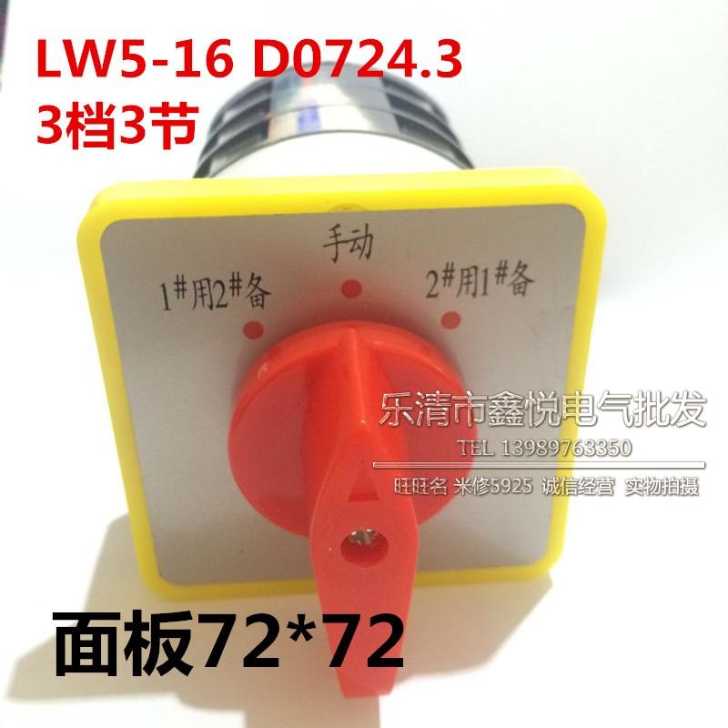 万能转换开关LW5-16D 0724/3 三节I三档 电源切换 铜点 一用二备