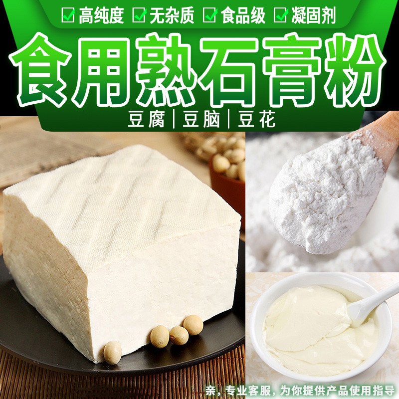食用石膏粉做豆腐食用熟石膏粉点豆腐脑点豆腐花点豆花凝固剂500g