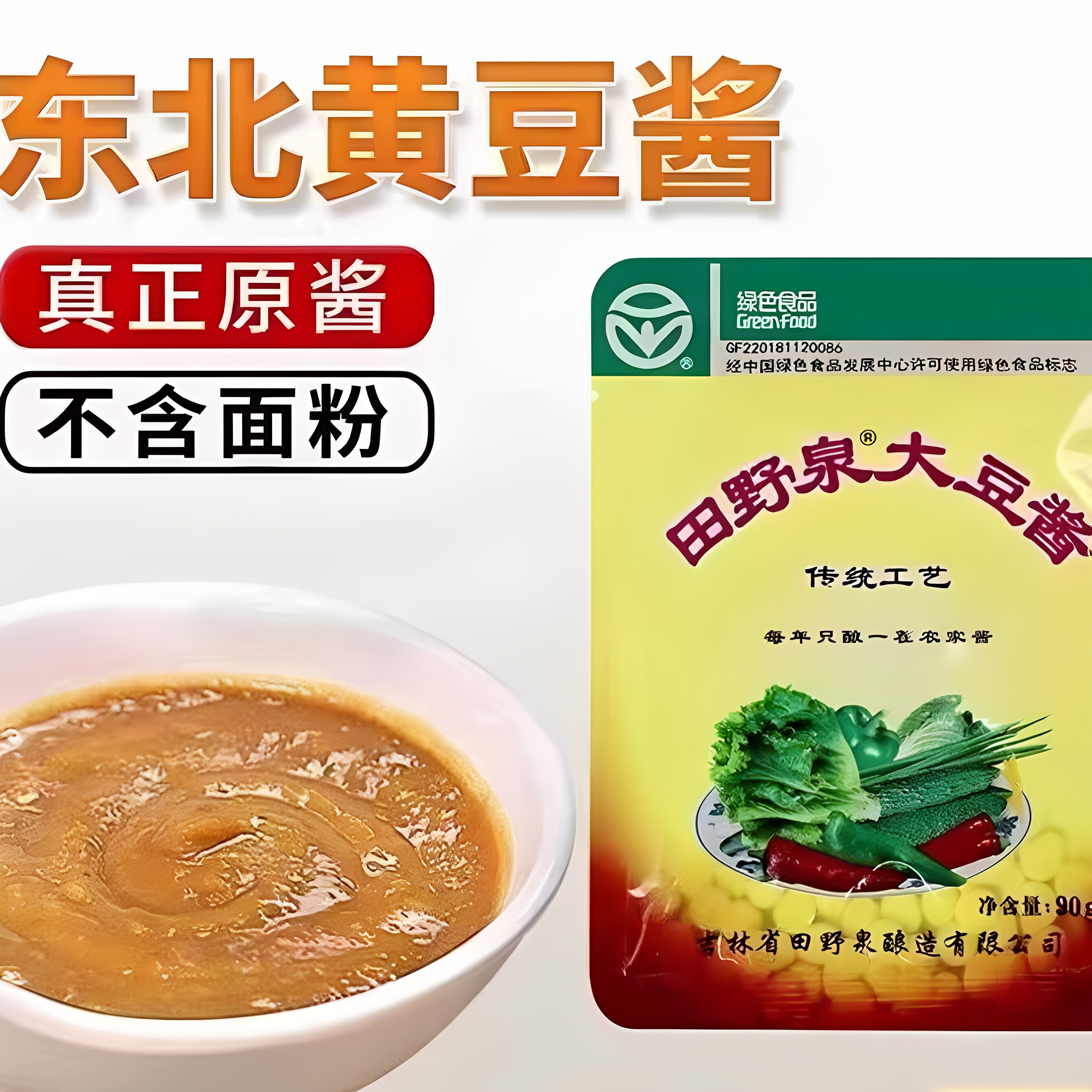 正宗适用田野泉大豆酱90g东北臭大酱农家酱田野大酱黄豆酱蘸菜酱