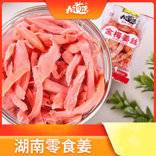 九道湾红姜金梅姜丝散装冰醋姜坨咸盐姜片即食湖南零食特产小包装