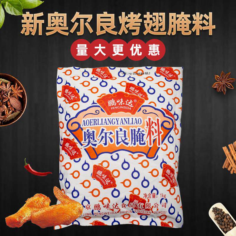 鹏味达奥尔良腌料1kg包邮 纽奥良烤翅腌料 鸡腿烧烤调料