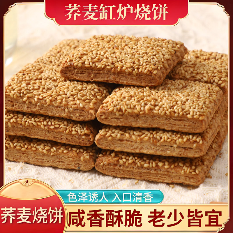 无加蔗糖荞麦缸炉烧饼椒盐酥芝麻千层酥咸味糕点老年人孕妇零食品