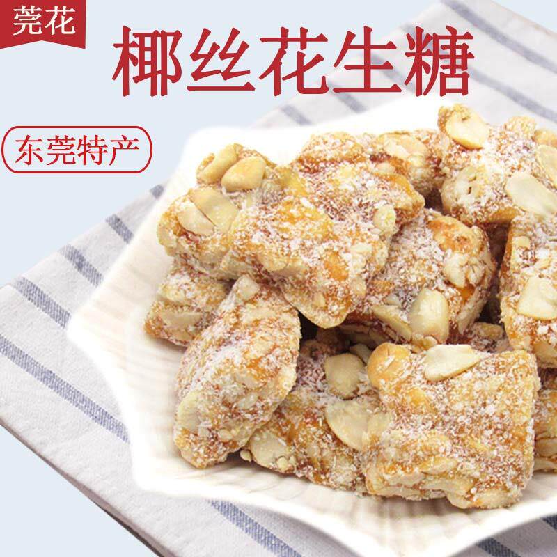 东莞特产莞花椰丝花生糖420g*3包黑芝麻传统糕点软质糖果零食小吃