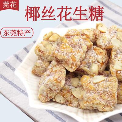 东莞特产莞花椰丝花生糖420g*3包黑芝麻传统糕点软质糖果零食小吃