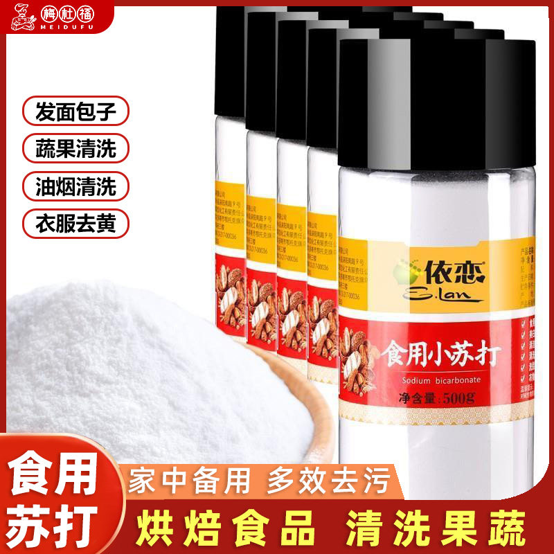 食用小苏打粉 清洁去污衣服牙齿家用多功能食品级厨房烘焙 食用碱
