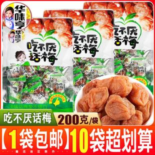 华味亨吃不厌话梅200g独立小包装 青梅子酸甜蜜饯果脯好吃零食排行
