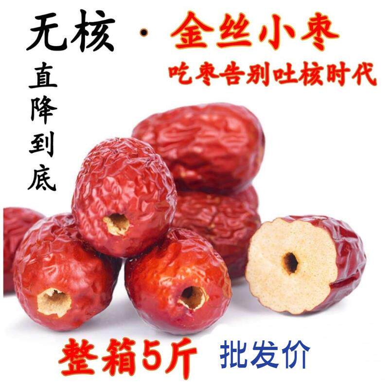 去核沧州金丝小枣无核红枣无籽空心红枣整箱新货5斤装软枣鸡心枣