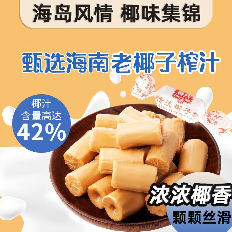 海南老式椰子糖特浓椰子糖海南特产水果糖硬糖结婚喜糖休闲零食糖