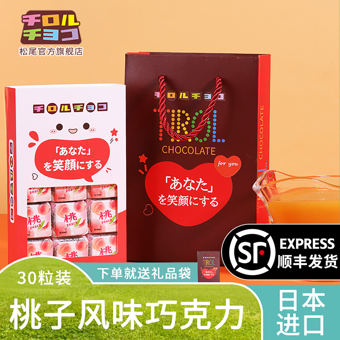 松尾Tirol日本进口巧克力夹心桃子口味喜糖生日礼物（代可可脂）