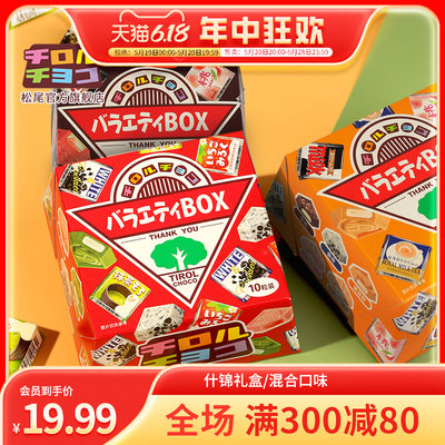 【买1送1】日本进口tirol松尾巧克力什锦夹心礼盒（代可可脂）