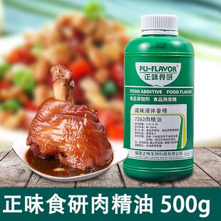 正味食研7263肉精油500g瓶装商用飘香剂满街香浓香型猪肉卤味增香