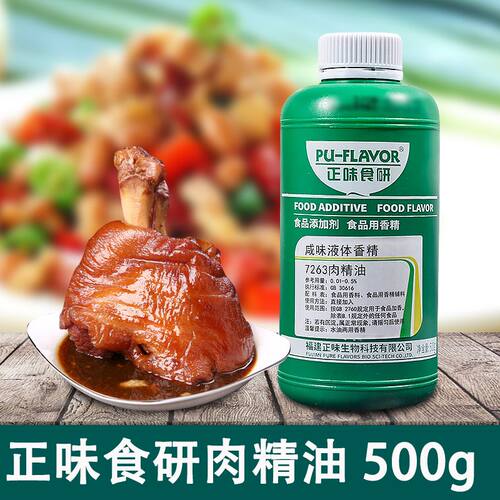 正味食研7263肉精油500g瓶装商用飘香剂满街香浓香型猪肉卤味增香