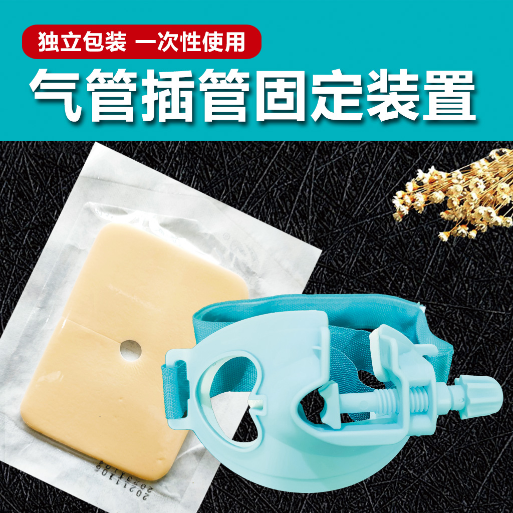 医用气切固定带气管切开导管固定器气切套管绑带气管插管固定医疗