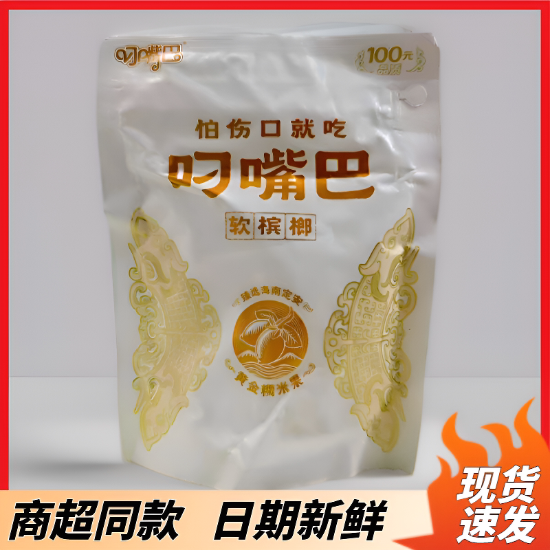 叼嘴巴槟榔100元软槟榔金条籽正品槟榔裸包批发正品黄金糯米果