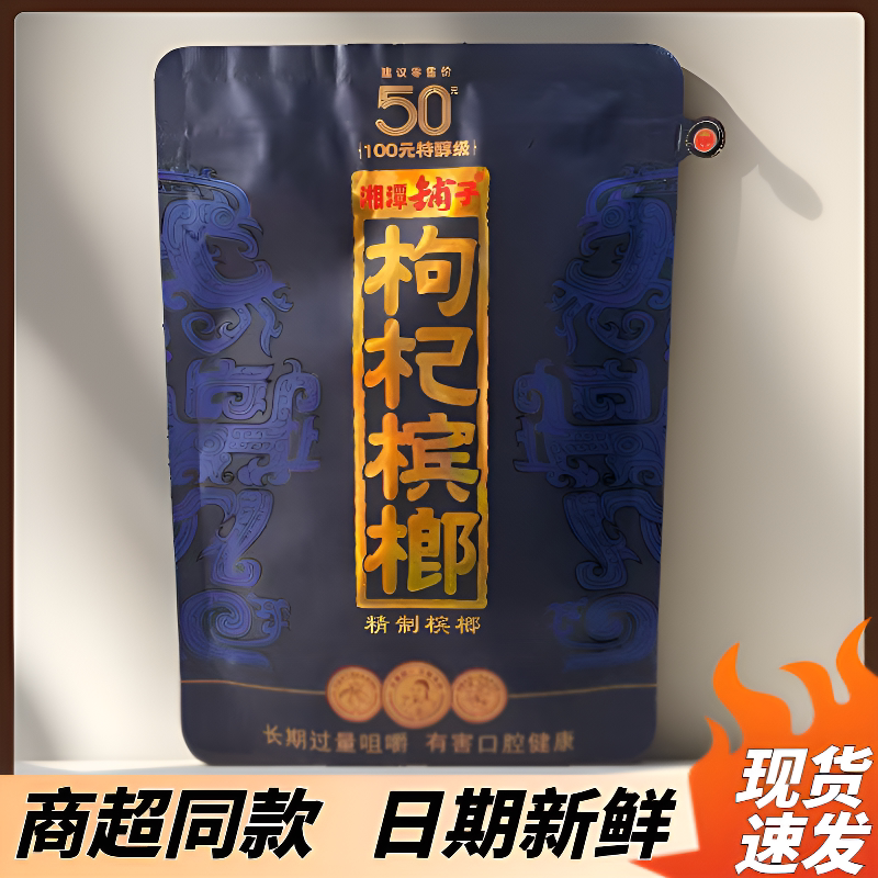 湘潭铺子枸杞槟榔紫气东来槟榔