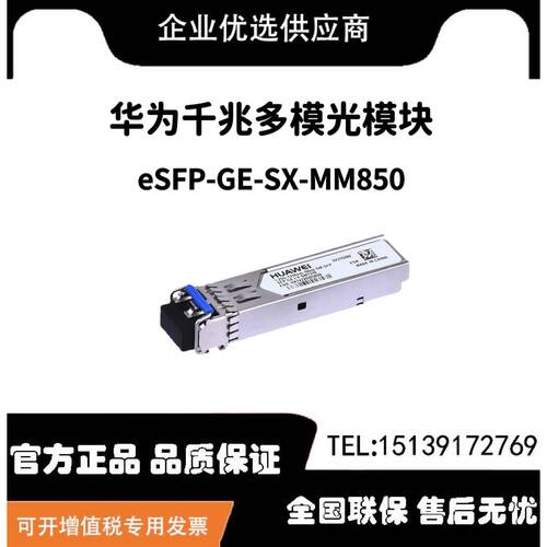 eSFP-GE-SX-MM850华为千兆多模光纤模块850nm,0.55km,LC