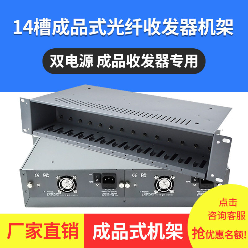 14槽NetLink专用双电源光纤收发器机架外置收发器专用机架