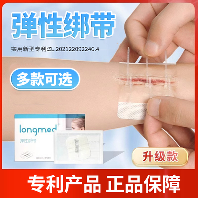 朗特免缝合创口贴longmed