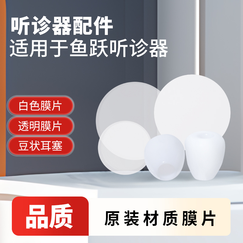 鱼跃听诊器配件原装膜片耳塞多功能振动听头薄膜片