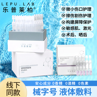 乐普莱柏医用重组胶原蛋白透明质酸钠复合修复次抛精华液体敷料