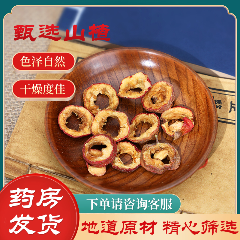 山楂片泡水特级无核山楂干无籽去籽三渣零食新鲜干山楂空心圈泡茶