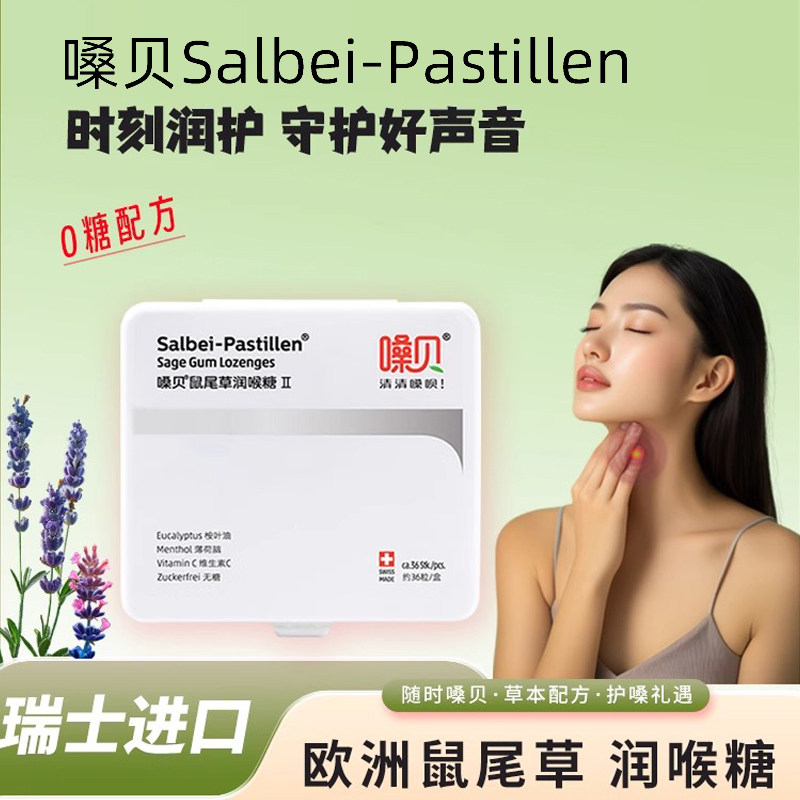 D嗓贝Salbei-Pastillen瑞士进口鼠尾草甘草润喉糖护嗓无糖十粒装