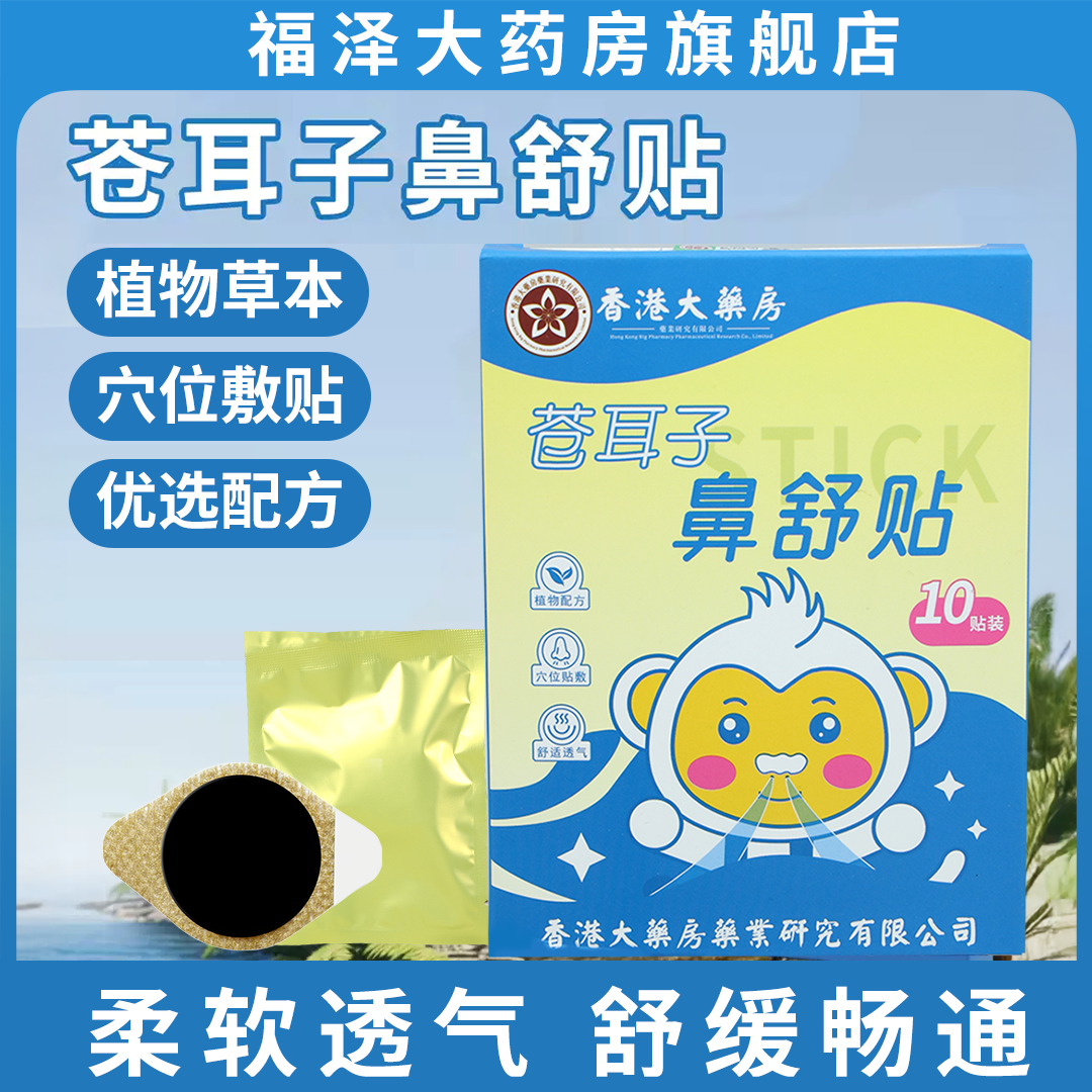 苍耳子鼻舒贴儿童成人鼻塞鼻痒流涕草本通鼻通气打呼噜畅通神器,保健用品,艾灸/艾草/艾条/艾制品,淘宝优惠券,粉丝福利购,淘宝优惠卷