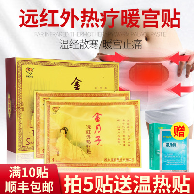 金月子暖宫贴远红外热疗贴