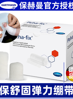 德国保赫曼弹力绷带Peha-fix保舒固淋巴水肿手指脚趾弹力绷带
