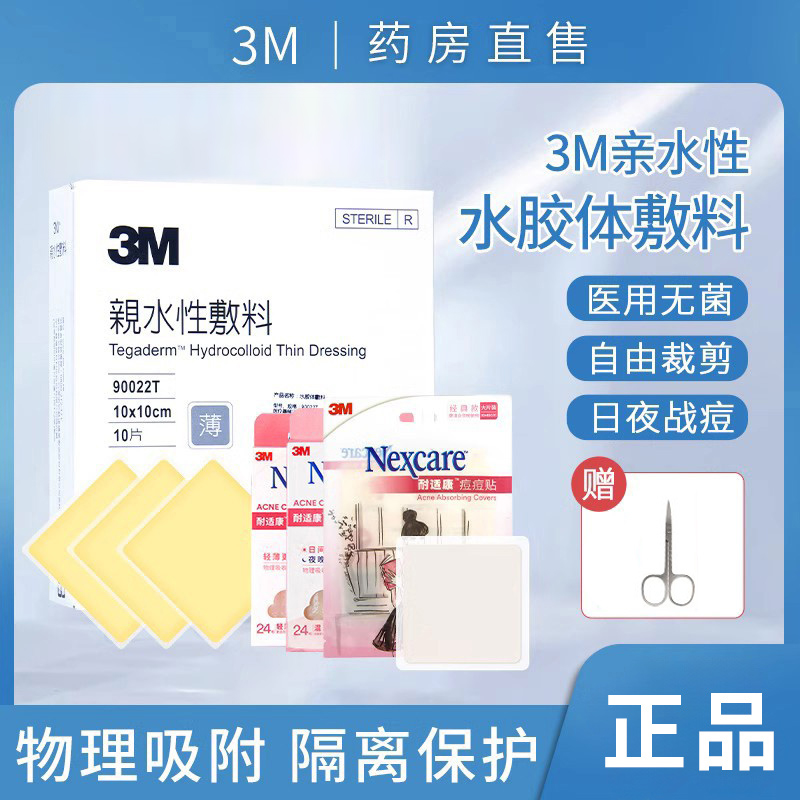 【该商品已降价】3M人工皮痘痘贴