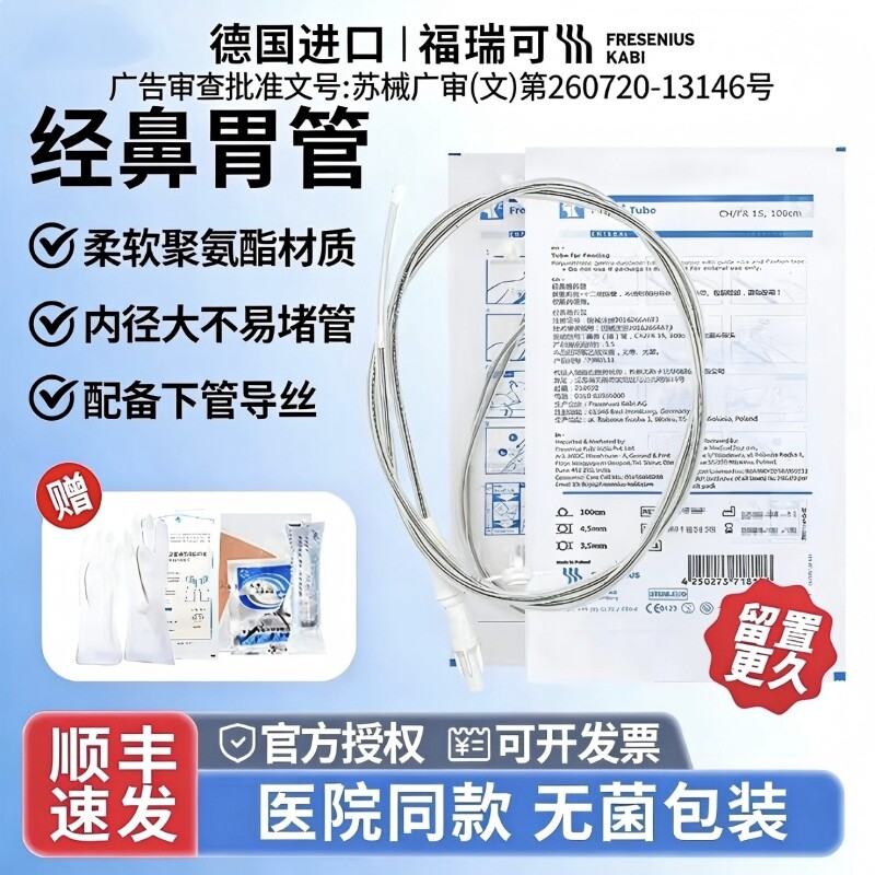 德国进口福瑞可FreKa胃管经鼻喂养鼻饲管带导丝胃肠减压F15号卧床
