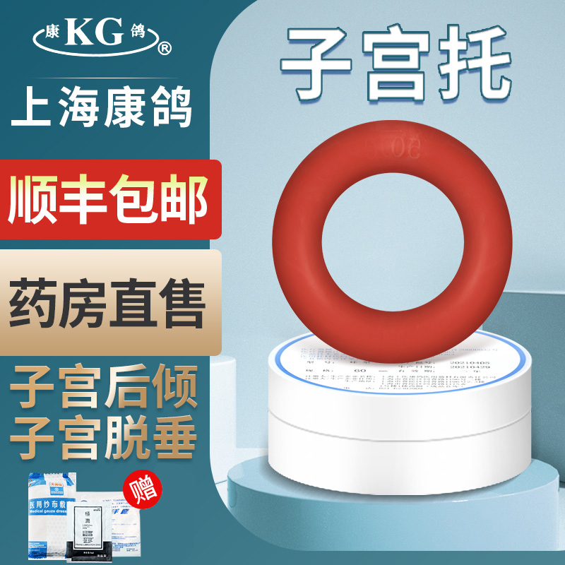 上海康鸽KG子宫托环中老年人医用硅胶产后子宫前壁脱垂拖下垂提升