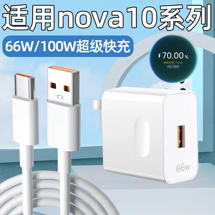 适用华为Nova10充电器头66W快充Nova10Pro手机充电头Max100w瓦闪充nove10pro快充插头6A数据线套装