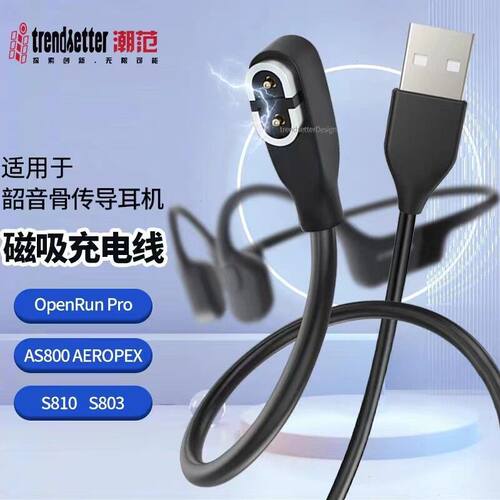适用韶音耳机充电线AS800/S810/S803骨传导蓝牙耳机磁吸充电线