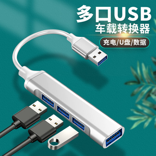 USB接口扩展器车载听歌数据线