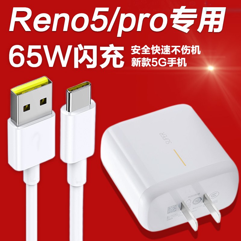 适用opporeno5充电器65w闪充数据线reno5k手机充电头reno5pro快充oppo