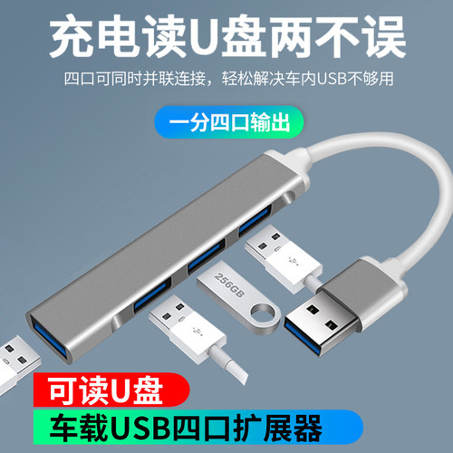 车载USB扩展分线器转接口插头多口转换器汽车用充电器一分二suv听歌一拖四适用奔驰宝马奥迪丰田本田思域加装