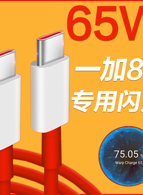 适用一加8t数据线65W闪充一加8T充电线手机快充线一加8t插头OnePlus7快充WARP一加7双type-c ctoc