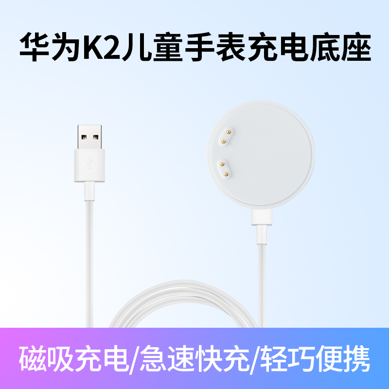 适用华为K2儿童电话手表充电器K2-G01磁吸充电底座USB数据线华为荣耀儿童手表充电线便携分离式快充