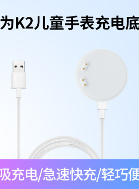 适用华为K2儿童电话手表充电器K2-G01磁吸充电底座USB数据线华为荣耀儿童手表充电线便携分离式快充
