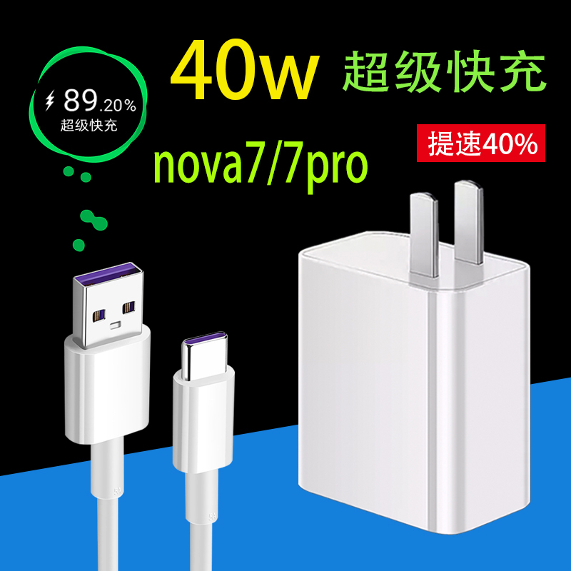 适用华为Nova7充电器40W超级快充Nova7Pro手机5ANova7SE充电插头Nova7SE充电线40瓦快速专用5A超级快充