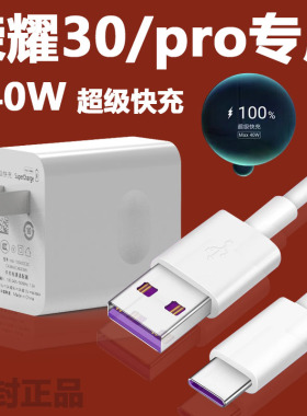 适用华为荣耀30pro充电器头40W瓦超级快充荣耀30手机数据线max快充v30华为40w充电器mate30充电线30s