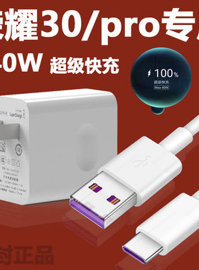 适用华为荣耀30pro充电器头40W瓦超级快充荣耀30手机数据线max快充v30华为40w充电器mate30充电线30s